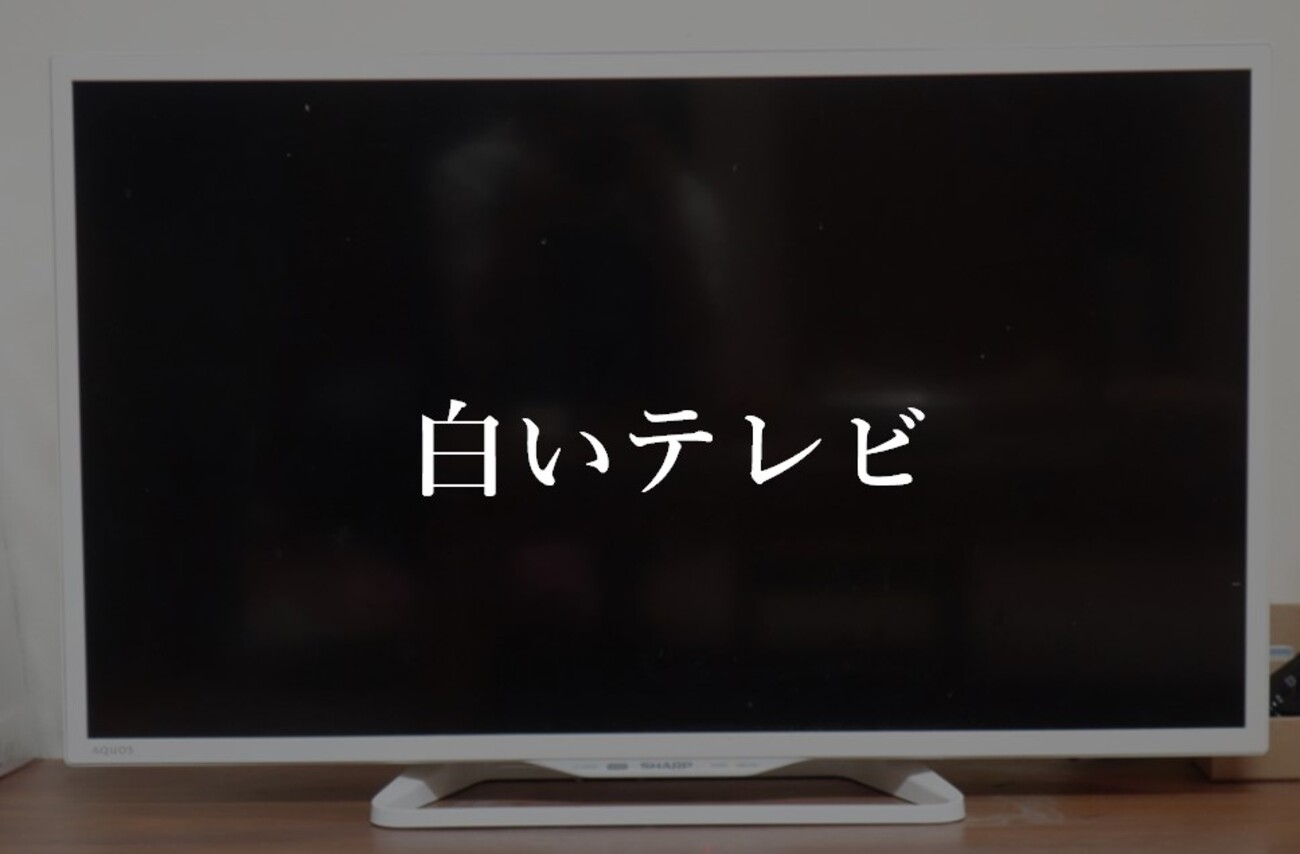白テレビのススメ】シンプルな部屋におすすめ！インテリアに溶け込む 
