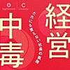 経営中毒　〜だれにも言えない社長の孤独〜