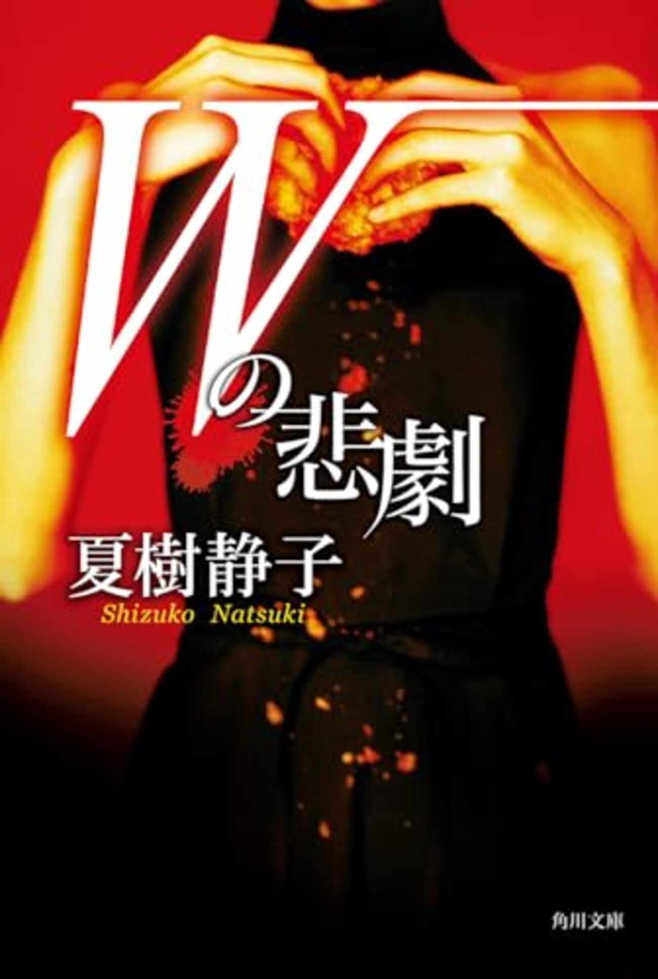 夏樹静子おすすめ本】夏樹静子6選 - ほんのむし