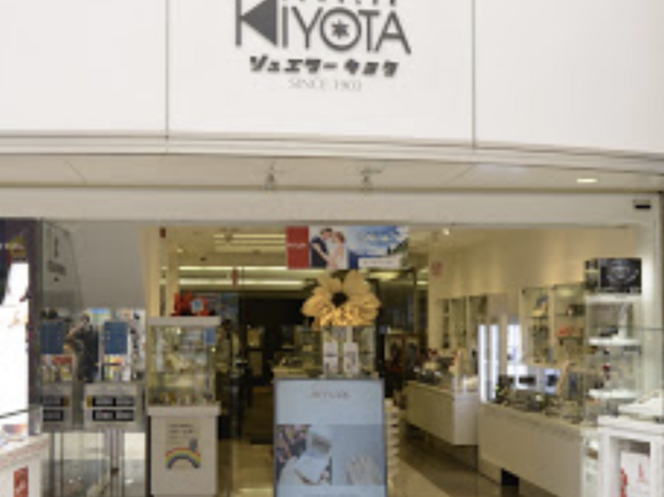 ジュエラーキヨタ(有限会社 清田時計店) ジュエラーキヨタ(有限会社 清田時計店)