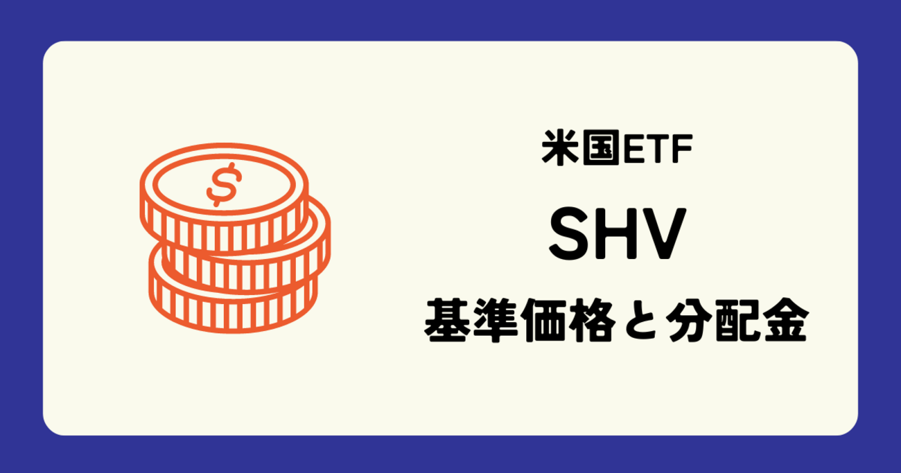 SHV (iシェアーズ 米国短期国債ETF) の株価 (基準価格) と配当 (分配金) 情報 - YuRAN-HIKO