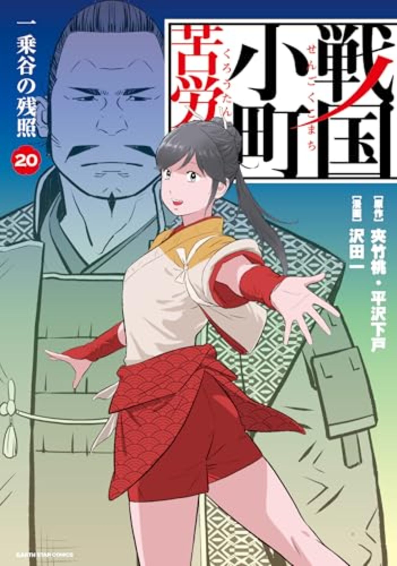 戦国小町苦労譚｜20巻特典まとめ｜ストア一覧 - はだしのあるきかた