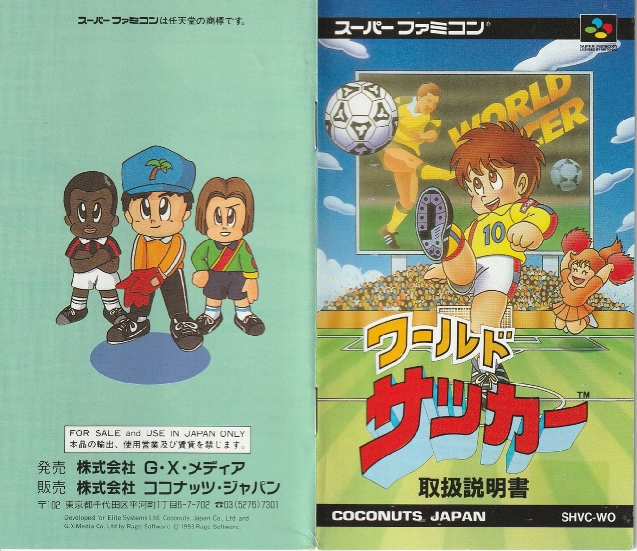 ワールドサッカー』1993年／スーパーファミコン - レトロゲームの説明 