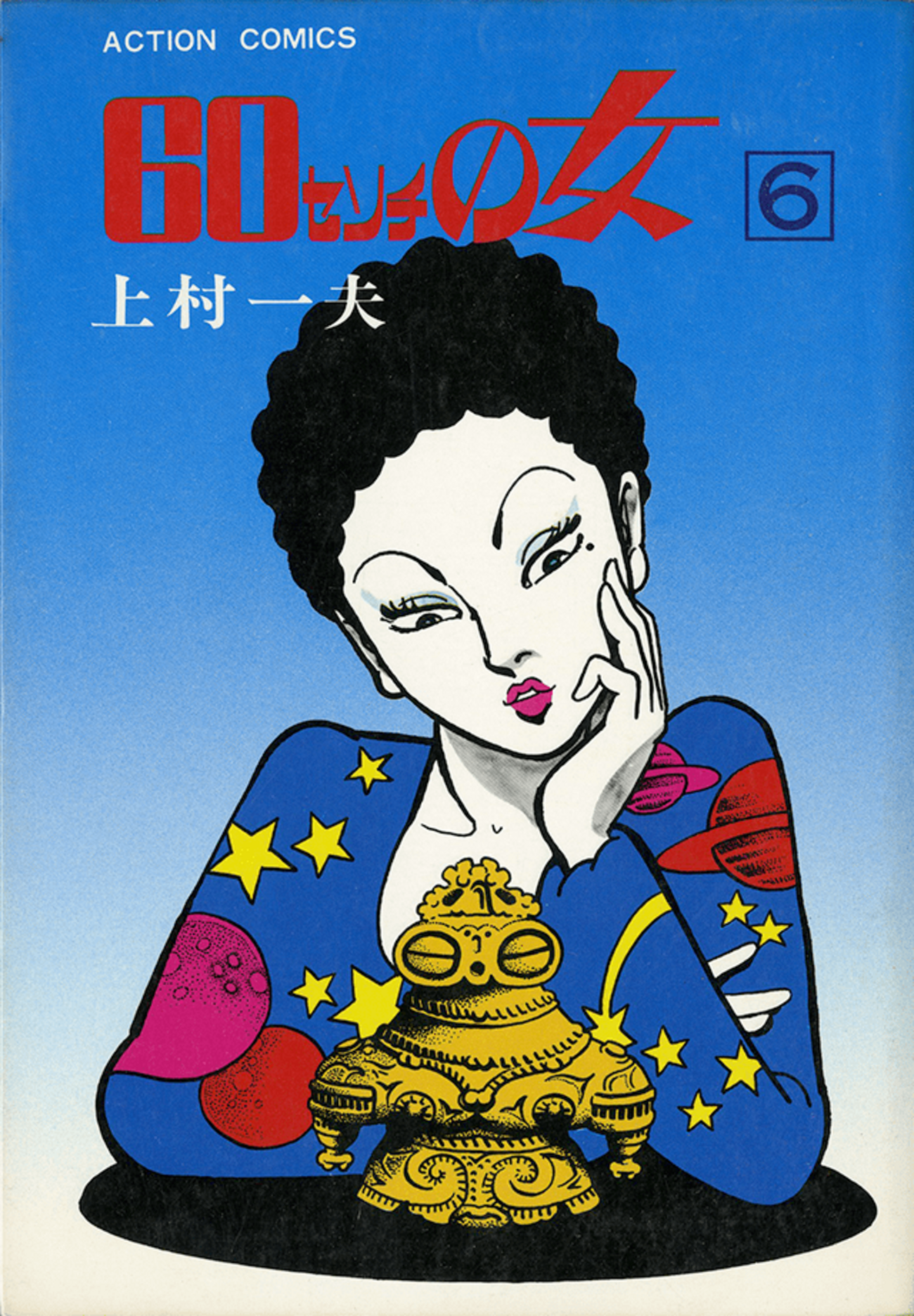 60センチの女』上村一夫 その2 - ガエル記