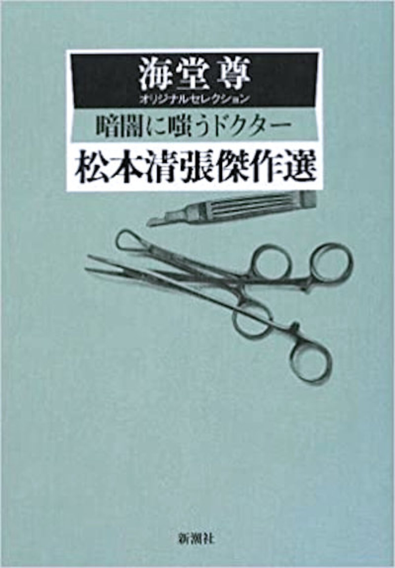 〇〇オリジナルセレクション「松本清張傑作選」 - Garadanikki