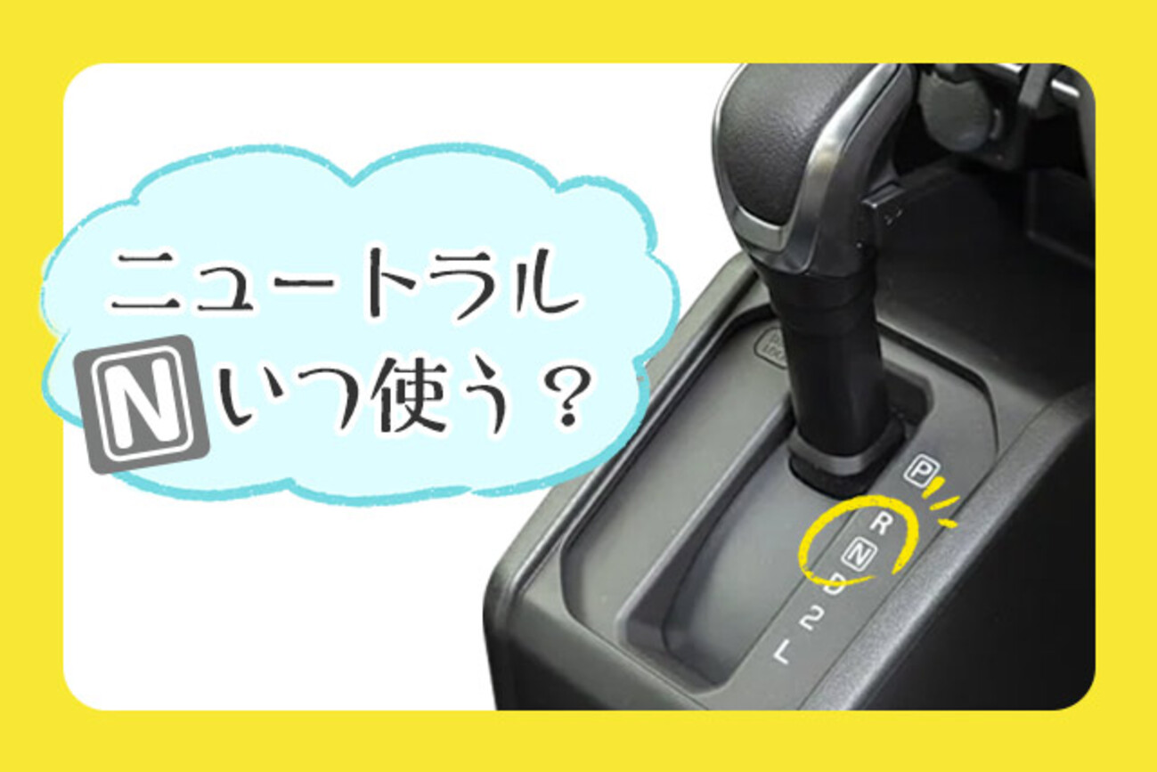 車 ニュートラル 意味