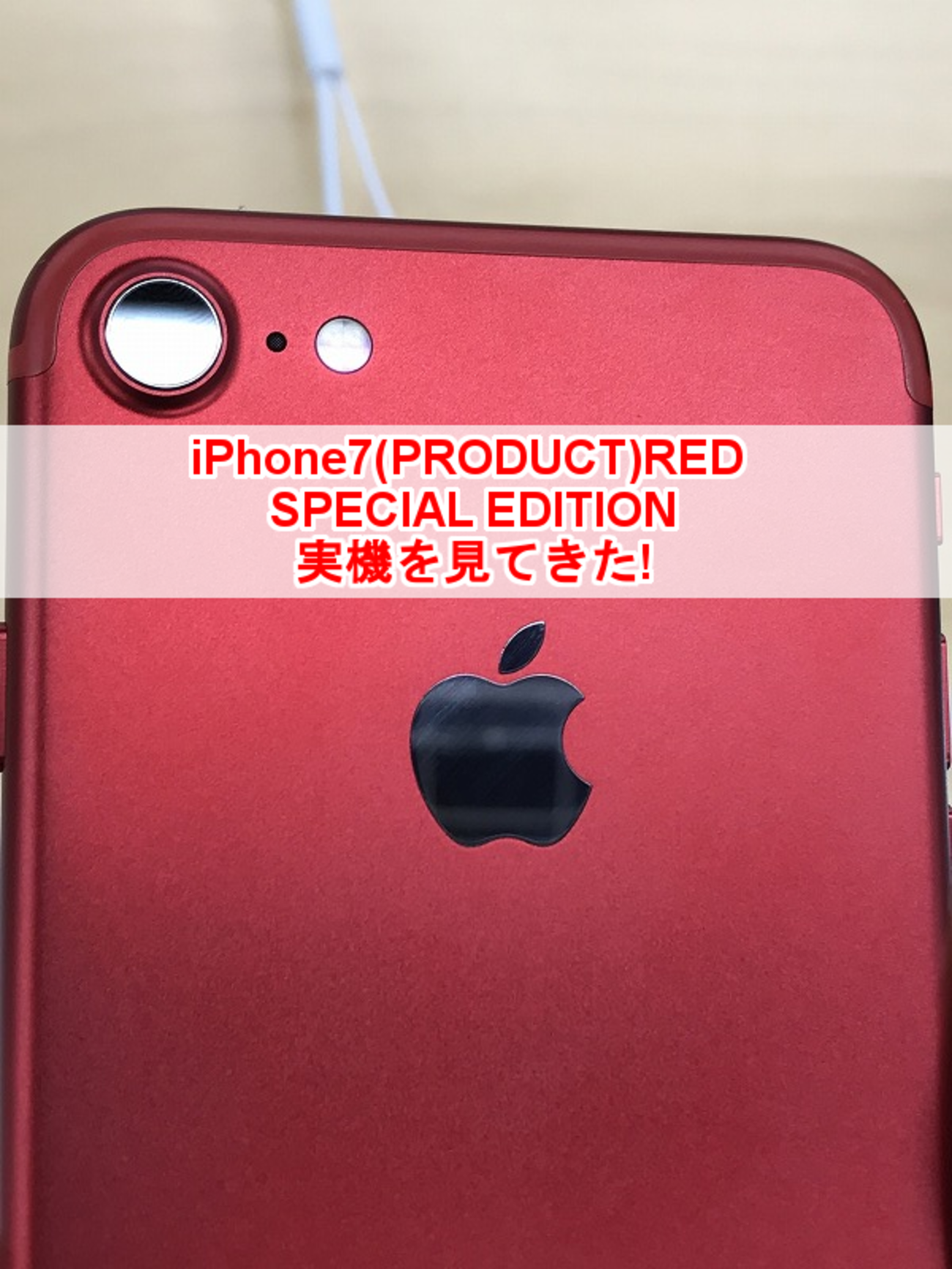 iPhone7 赤 - iPhone 7 (PRODUCT)RED SPECIAL EDITION実機を見てきた 