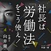 向井蘭の『社長は労働法をこう使え！』