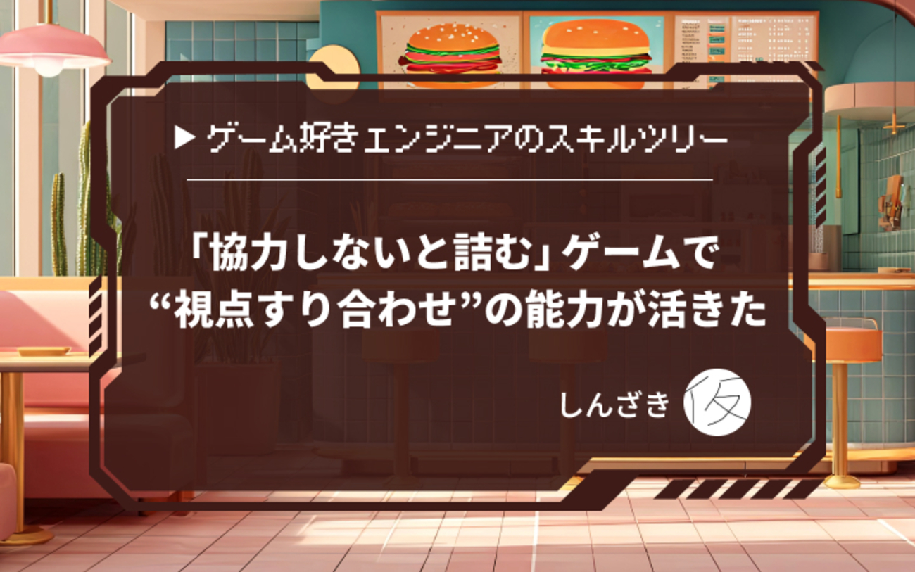 娘と『オーバークック2』で遊んだら、プレイングマネージャーの強みを言語化できた - レバテックLAB
