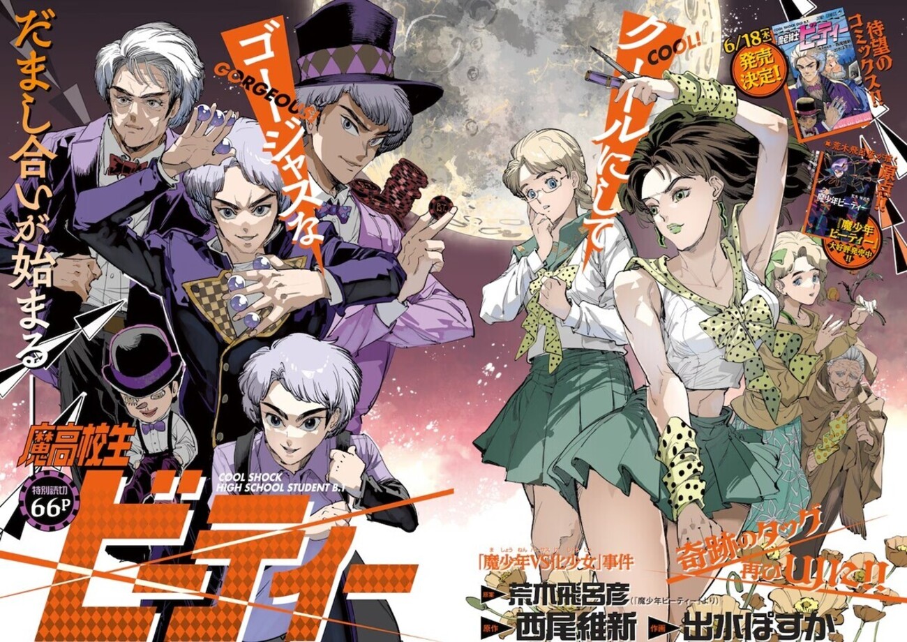 今月のウルジャンにて魔少年ビーティとゴージャスアイリンがクロス