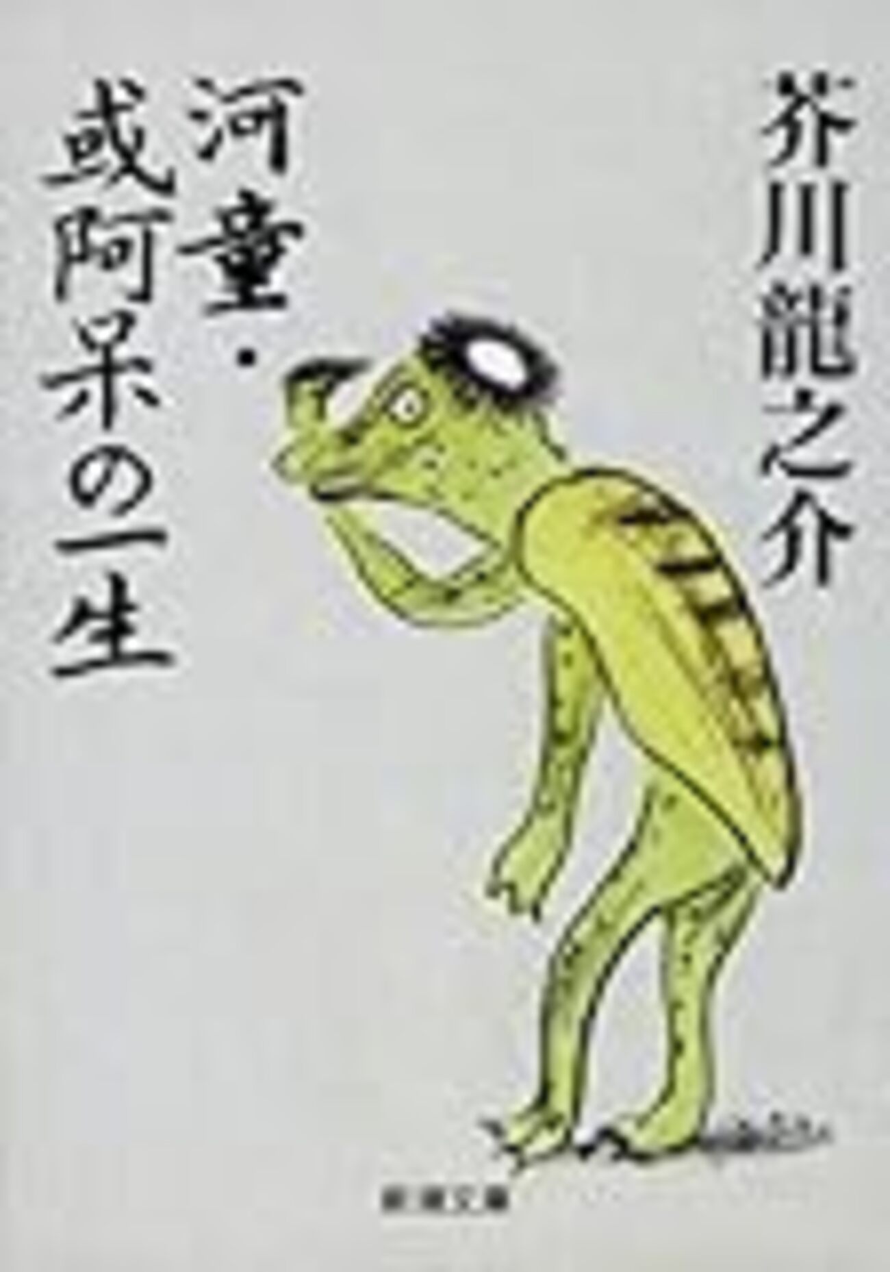 【河童】ページ　　リクエスト商品のため 河童 (集英社文庫 あ 22-2) | 芥川 龍之介 |本 | 通販 | Amazon