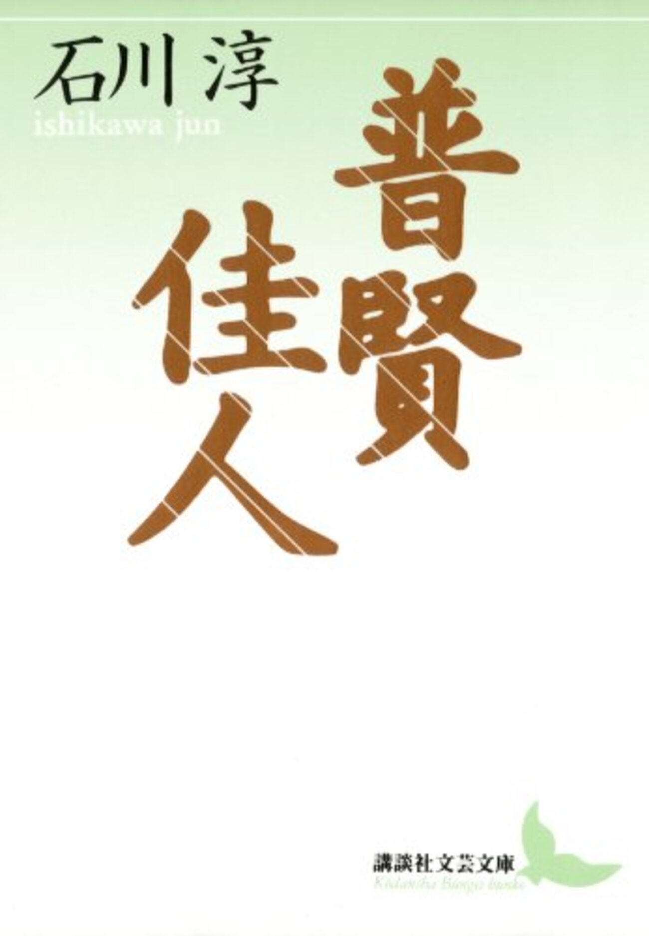芥川賞を全作読んでみよう第4回その1『普賢』石川淳 |【感想
