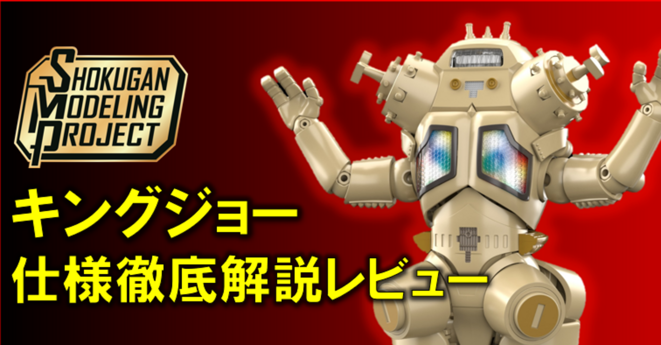 追加情報アリ】SMPキングジョー 徹底解説レビュー！ - バンダイ 