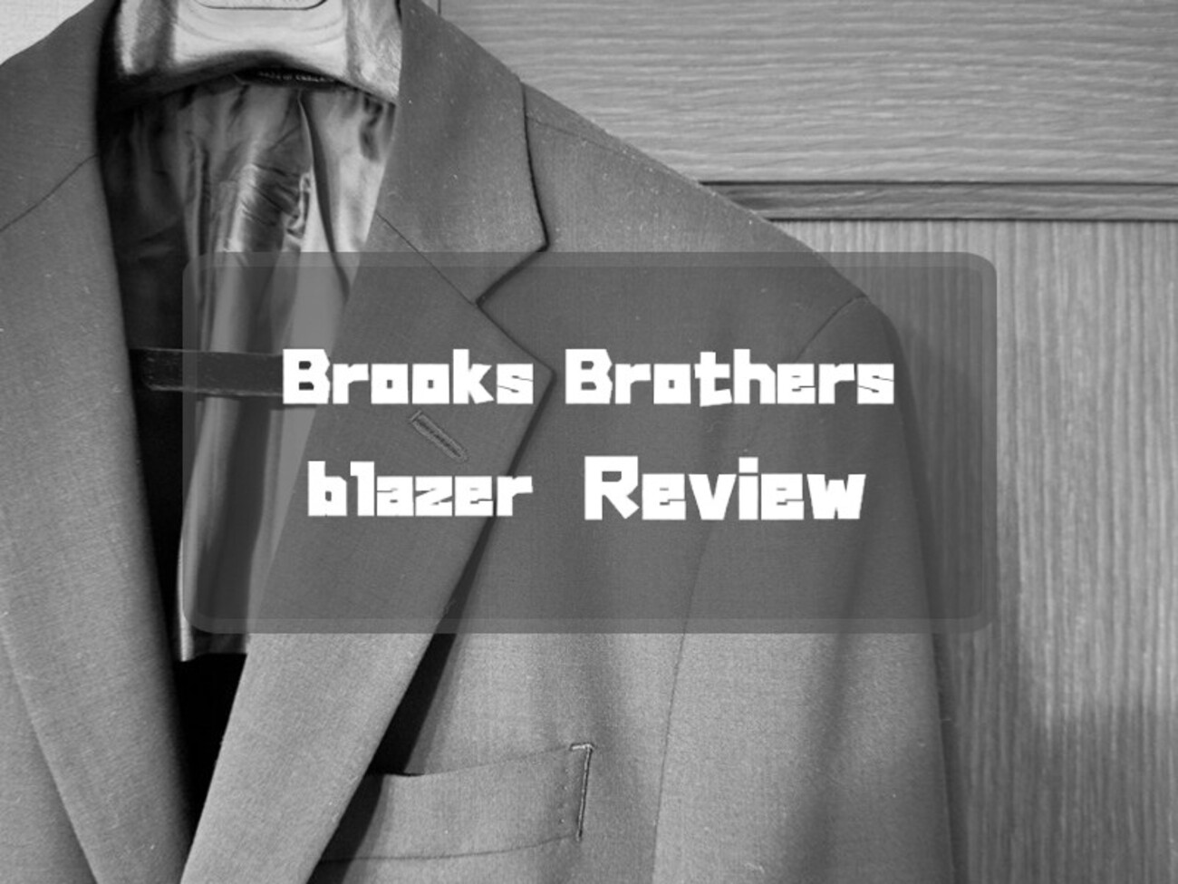 夏も涼しく快適に！BrooksBrothersの春夏ブレザーをレビュー＆サイズ感 