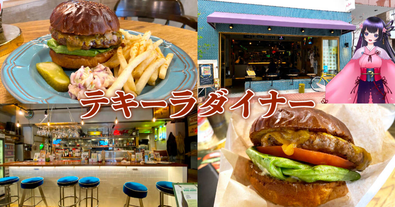 『テキーラダイナー』人宿町のハンバーガー専門店でガッツリランチ！ - 静岡市観光＆グルメブログ『みなと町でも桜は咲くら』