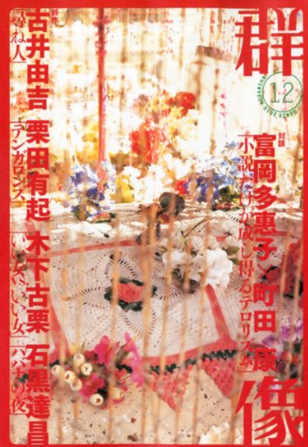 多恵子 富岡多恵子初期短編 - Naked Cafe