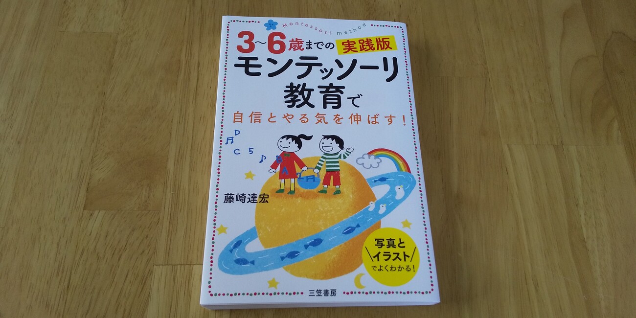 モンテッソーリ教育解説書 教育解説書