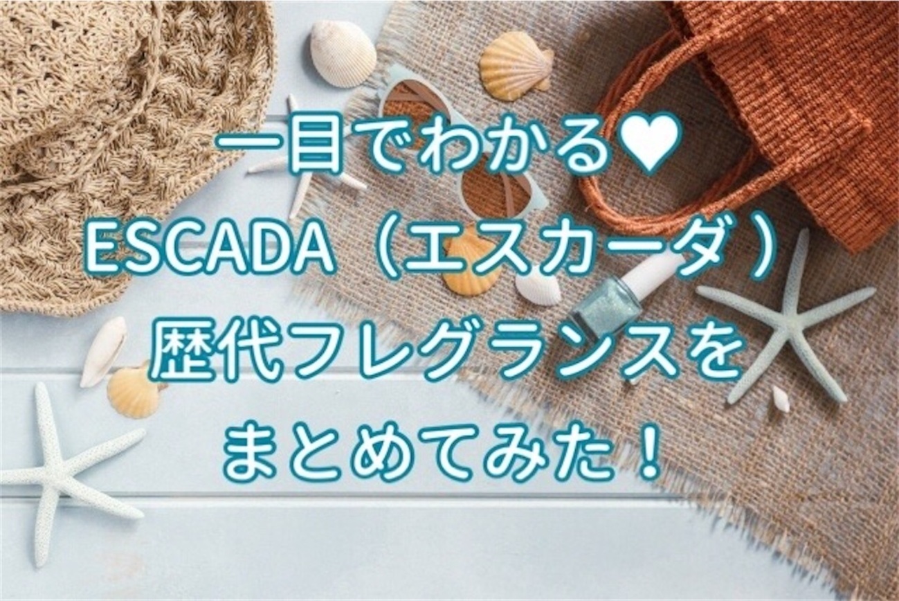 ESCADA】ひと夏限定！トロピカルなエスカーダの歴代香水まとめ♥ - こ 
