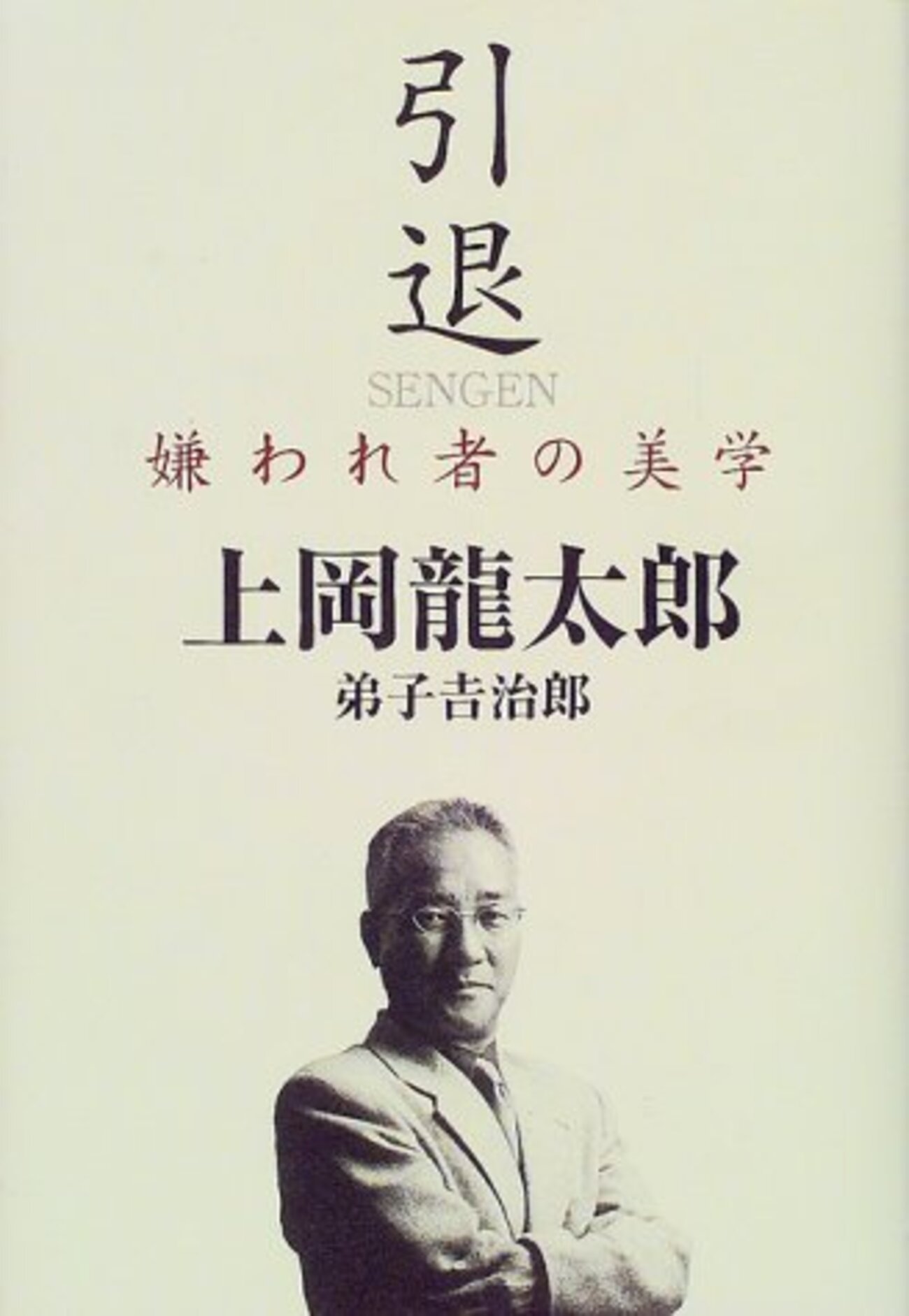 76】上岡 龍太郎＆弟子 吉治郎『引退 ー嫌われ者の美学ー』 - じんの 