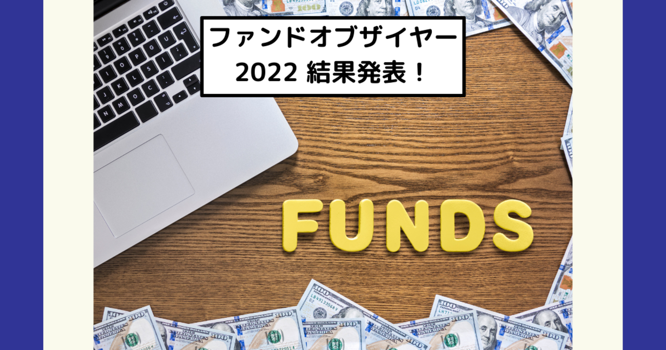 投信ブロガーが選ぶ！Fund of the Year 2022の結果】eMAXIS Slimシリーズが強すぎ！オルカンはもはや殿堂入りか？ -  Dr.ちゅり男のインデックス投資