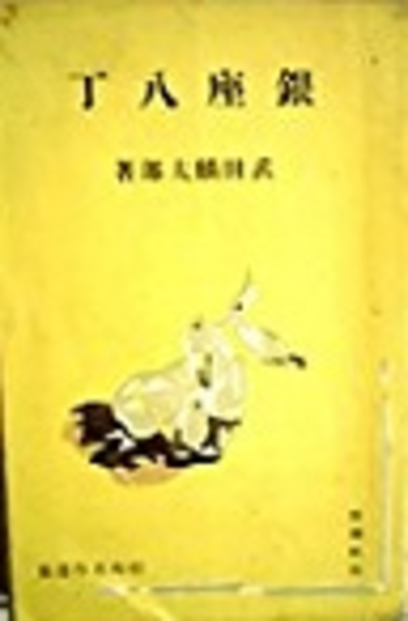 古本夜話787 新潮社『昭和名作選集』と阿部知二『北京』 - 出版 