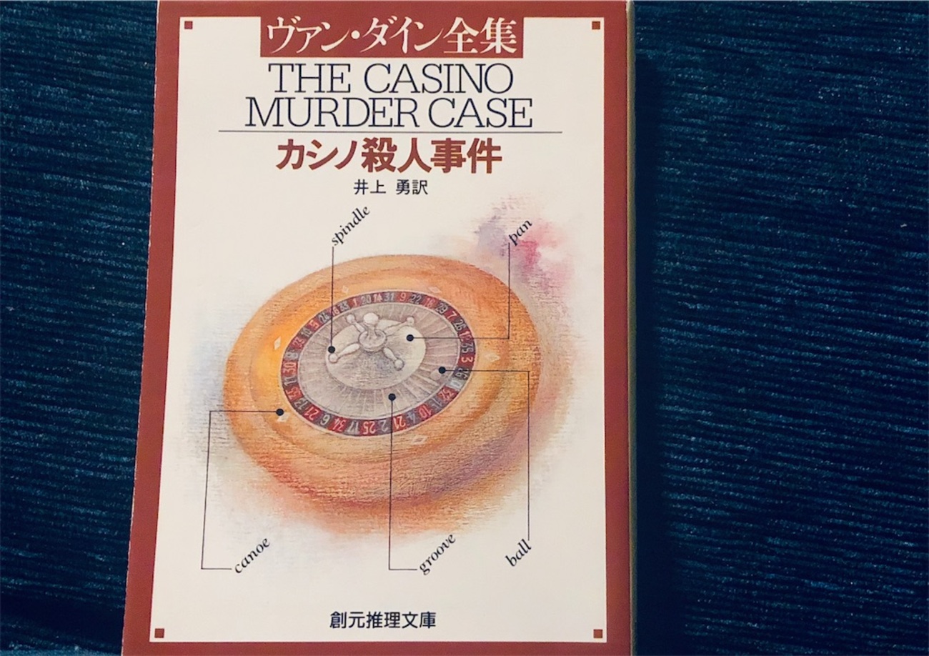 カシノ殺人事件』S・S＝ヴァン・ダイン【感想】化学と古典の融合 -