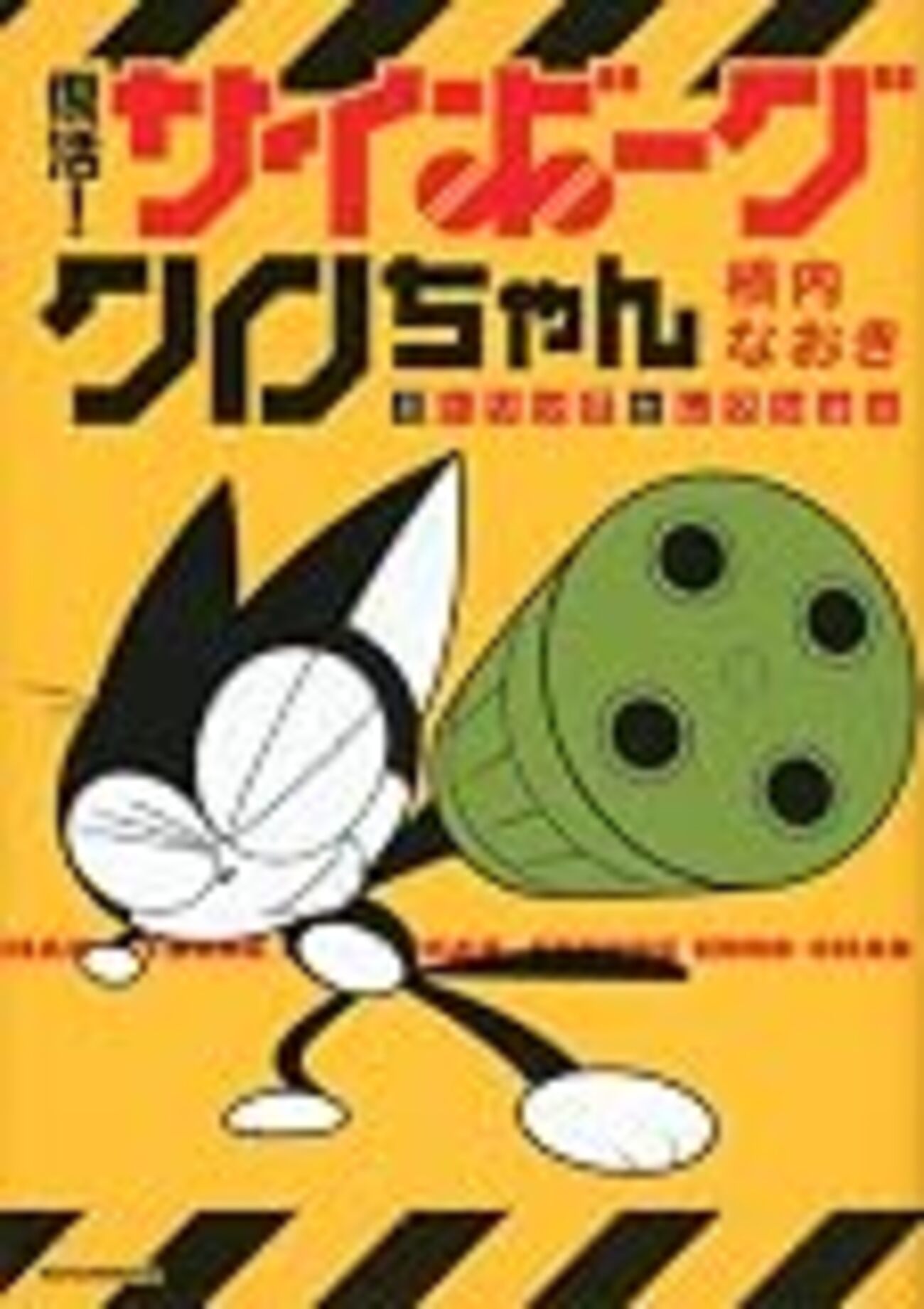 マンガ『復活！サイボーグクロちゃん ガトリングセレクション』の感想 