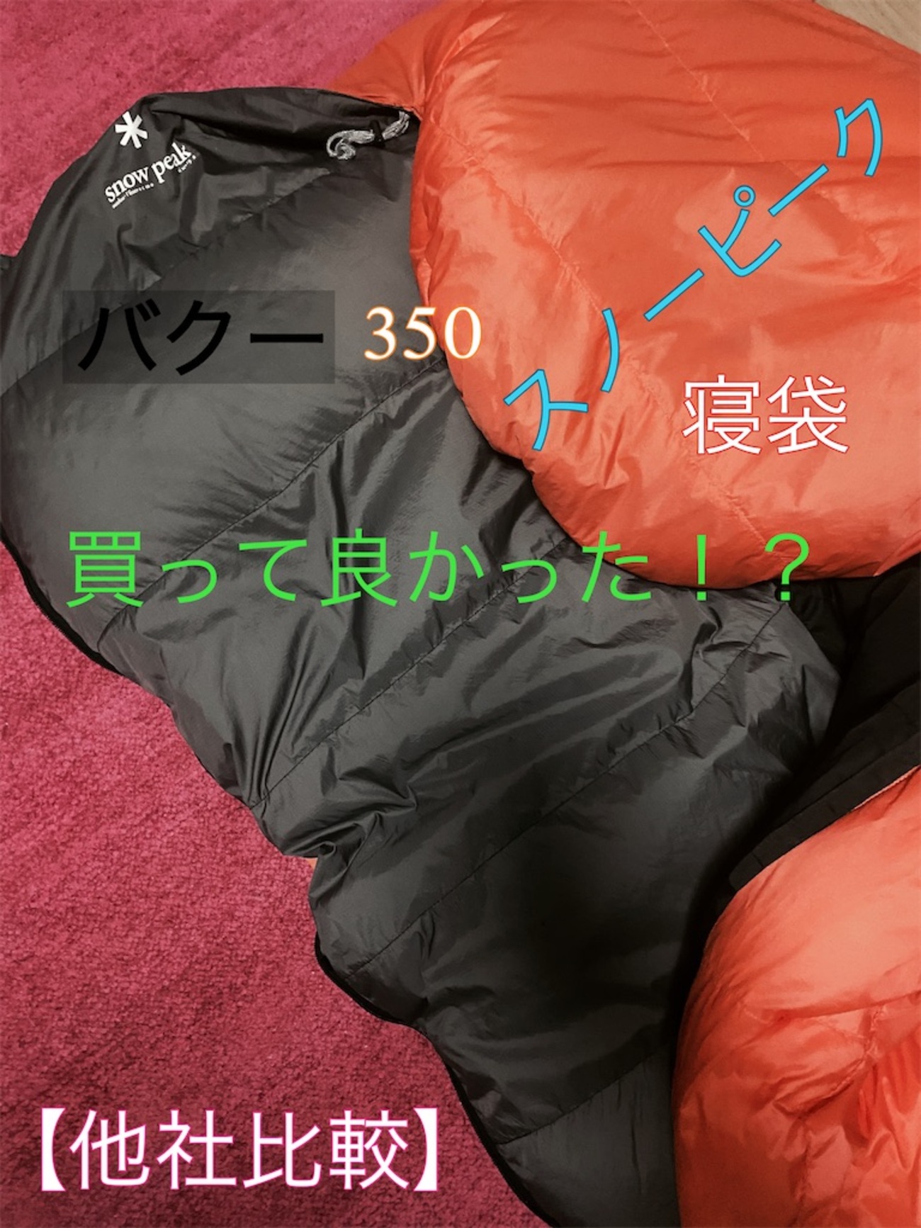 4年使用した結果】スノーピーク/バクー350は買うべきか？？【徹底 