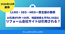 AI引用が5件→56件、地図検索も平均3.56位に｜リフォーム会社のサイトはAI検索に引用される？LLMO・SEO・MEO一貫支援の事例【ダイジェスト版】