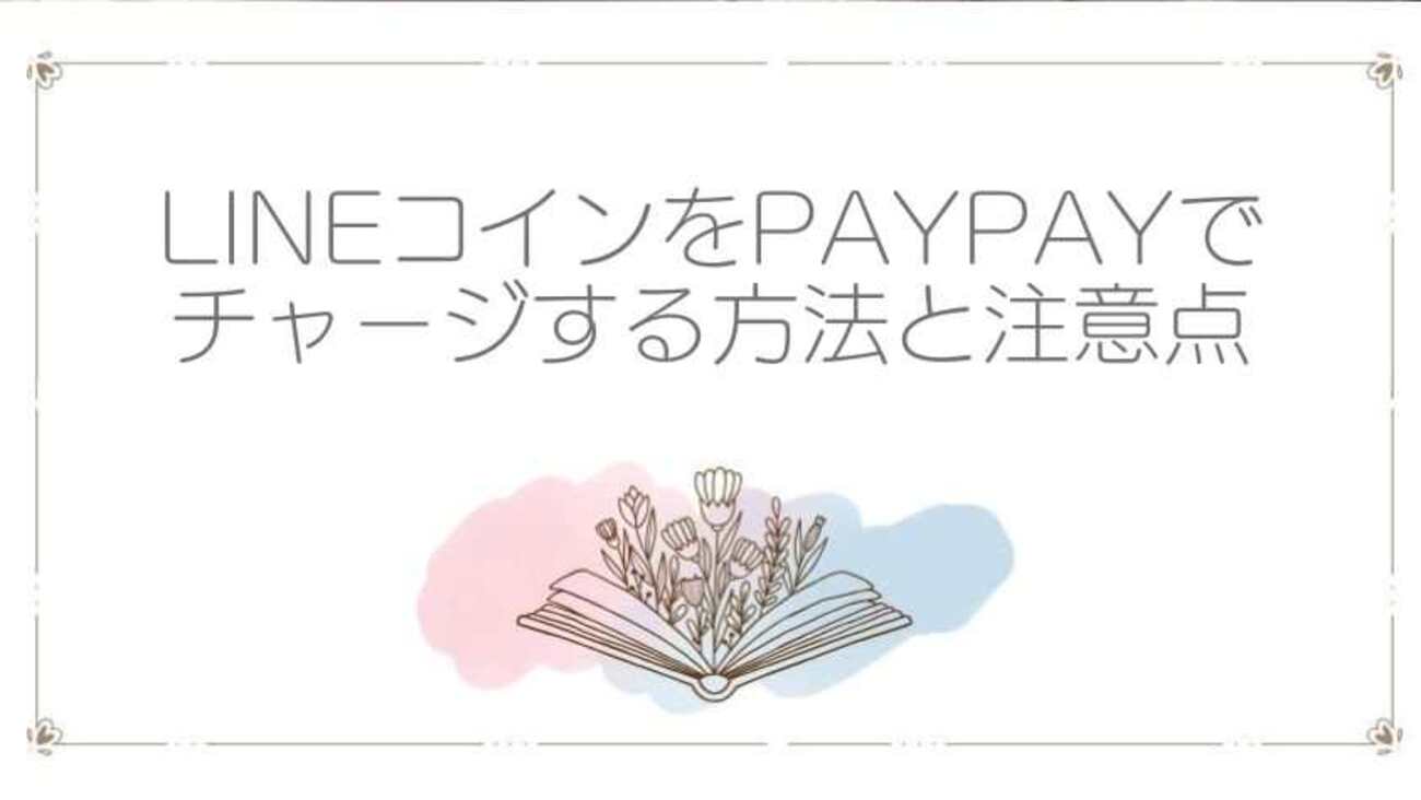 LINEコインをPayPayでチャージする方法と注意点 - ゆいのブログ