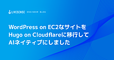 WordPress on EC2なサイトをHugo on Cloudflareに移行してAIネイティブにしました
