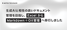 生成AIと相性の良いドキュメント管理を目指し、ExcelからMarkdown＋Git管理へ移行しました