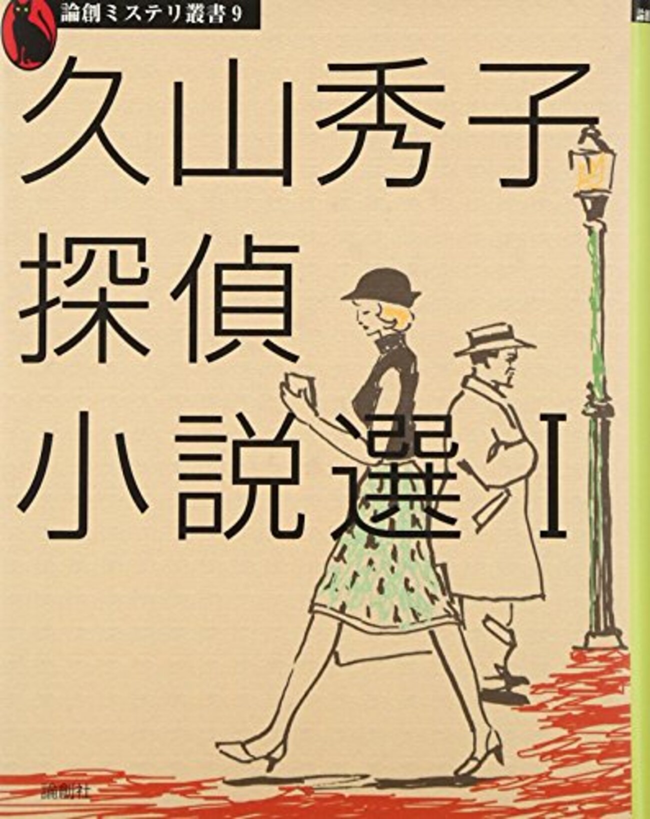 論創ミステリ叢書 101〜105 甲賀三郎探偵小説選Ⅲ 甲賀三郎探偵小説選Ⅲ(論創ミステリ叢書104)論創社
