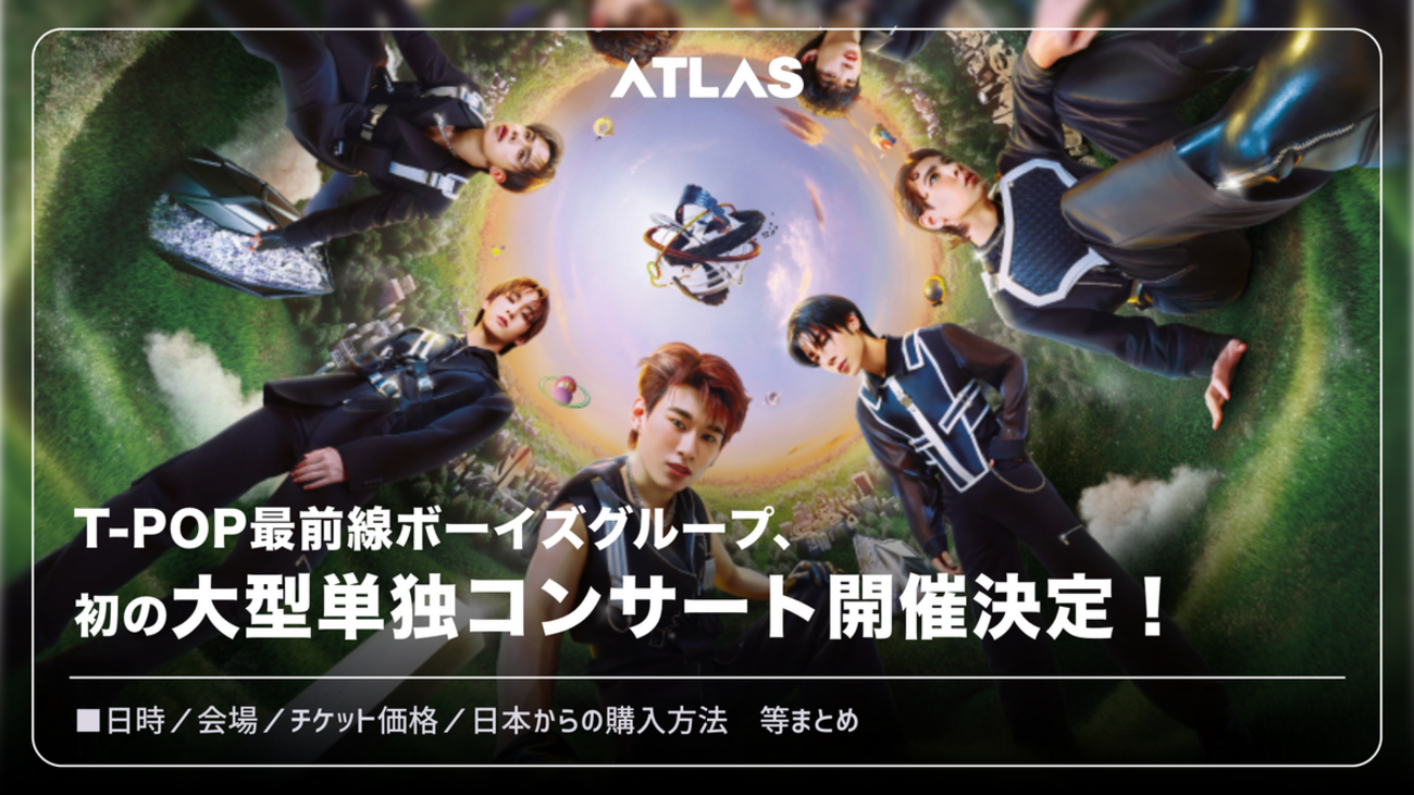 初の単独コン】ATLAS CONCERT THE 1ST JOURNEY チケット購入方法【販売 