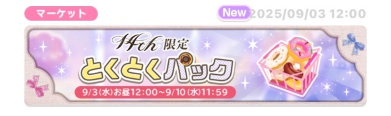 お得に課金】14th 限定とくとくパック【2025/09/03(水)12:00～09/10(水 