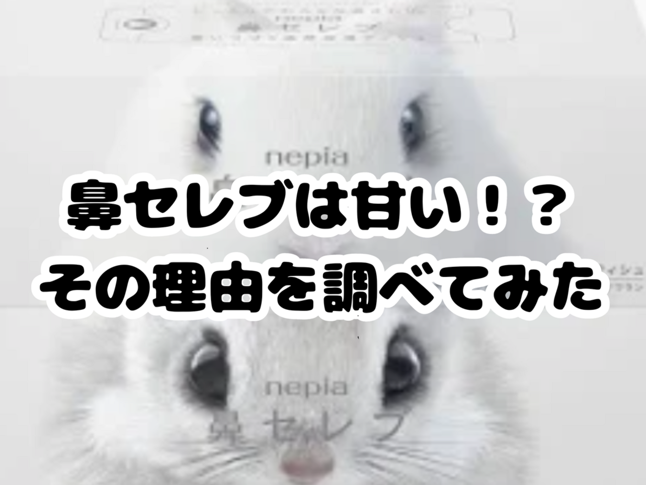 保湿 ティッシュ 甘い