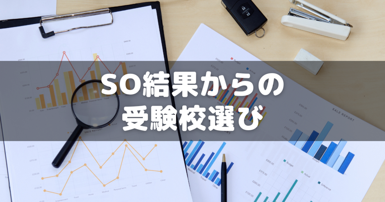 小6サピックス】サピックスオープン結果から“受験校決定”をどう考える
