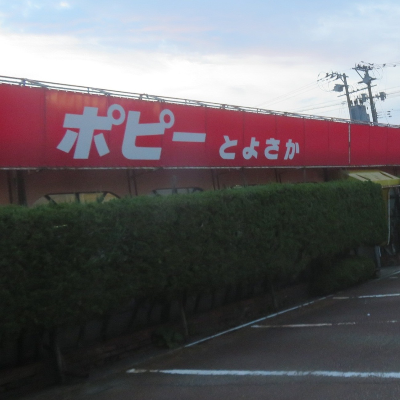 No.515【新潟県】北限の自販機トーストはここだ！「ポピーとよさか」の