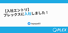 【入社エントリ】 プレックスに入社しました！