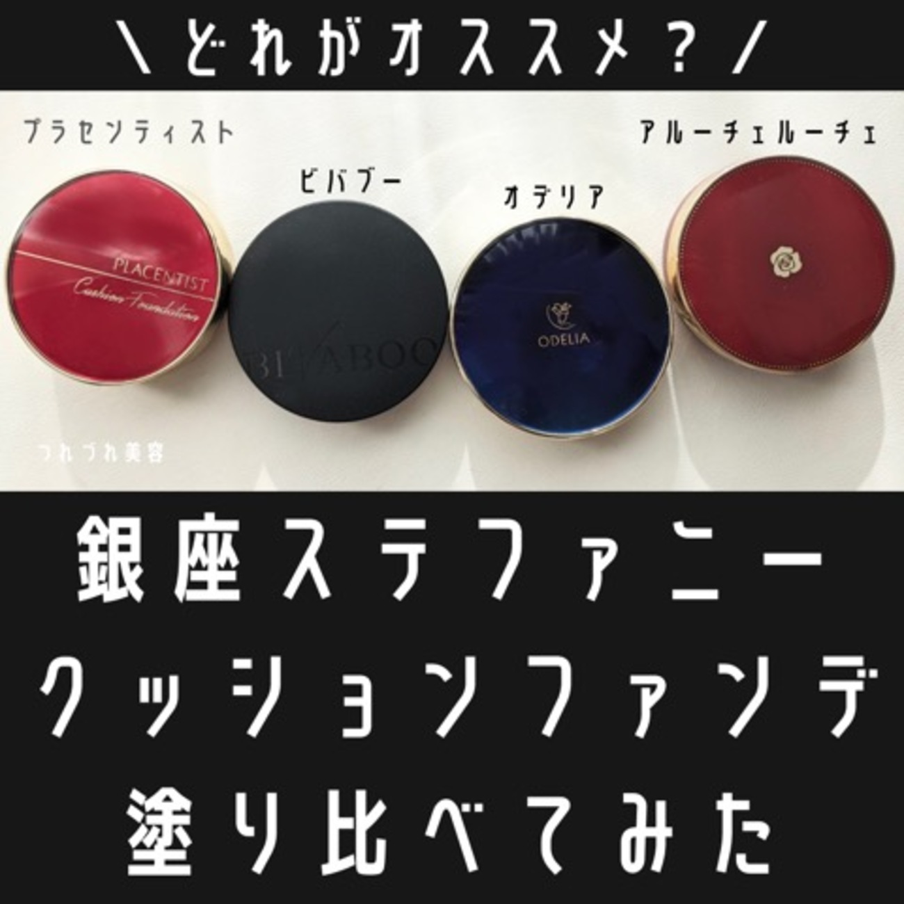 4種比較】銀座ステファニーのクッションファンデの違いを比べて