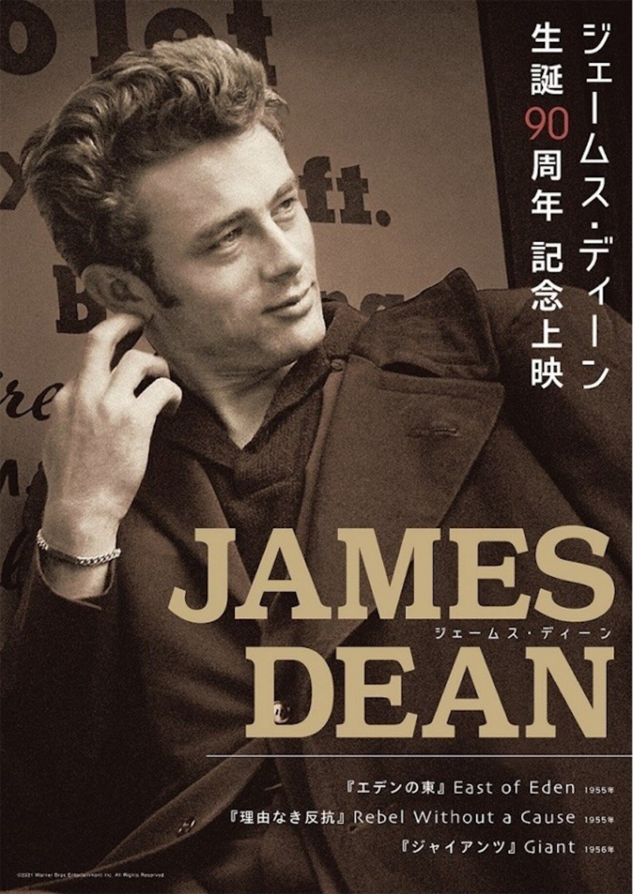 ジェームズ・ディーン生誕90年記念 - ほらほらコーヒーが冷めちゃっ 