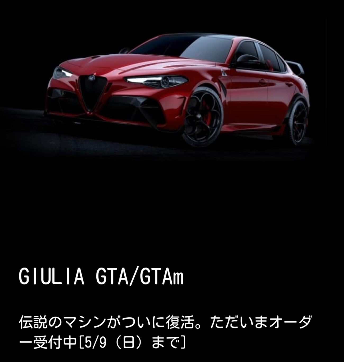 Alfa Romeo】 Giulia GTAの復活 - 40代の日々徒然
