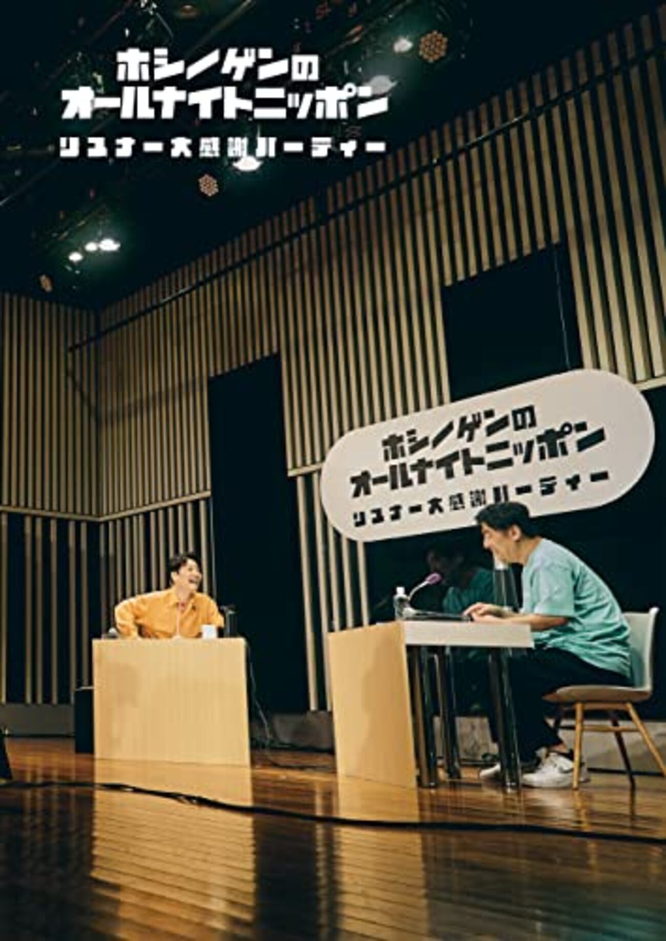 星野源のオールナイトニッポン10年目の真相と神回記録