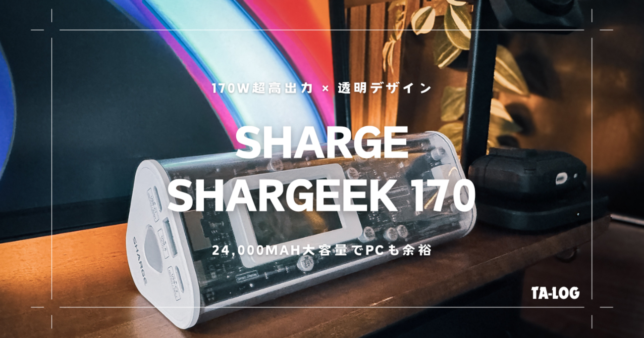 Shargeek 170：高性能ノートPCに最適な大容量モバイルバッテリー - TA-LOG