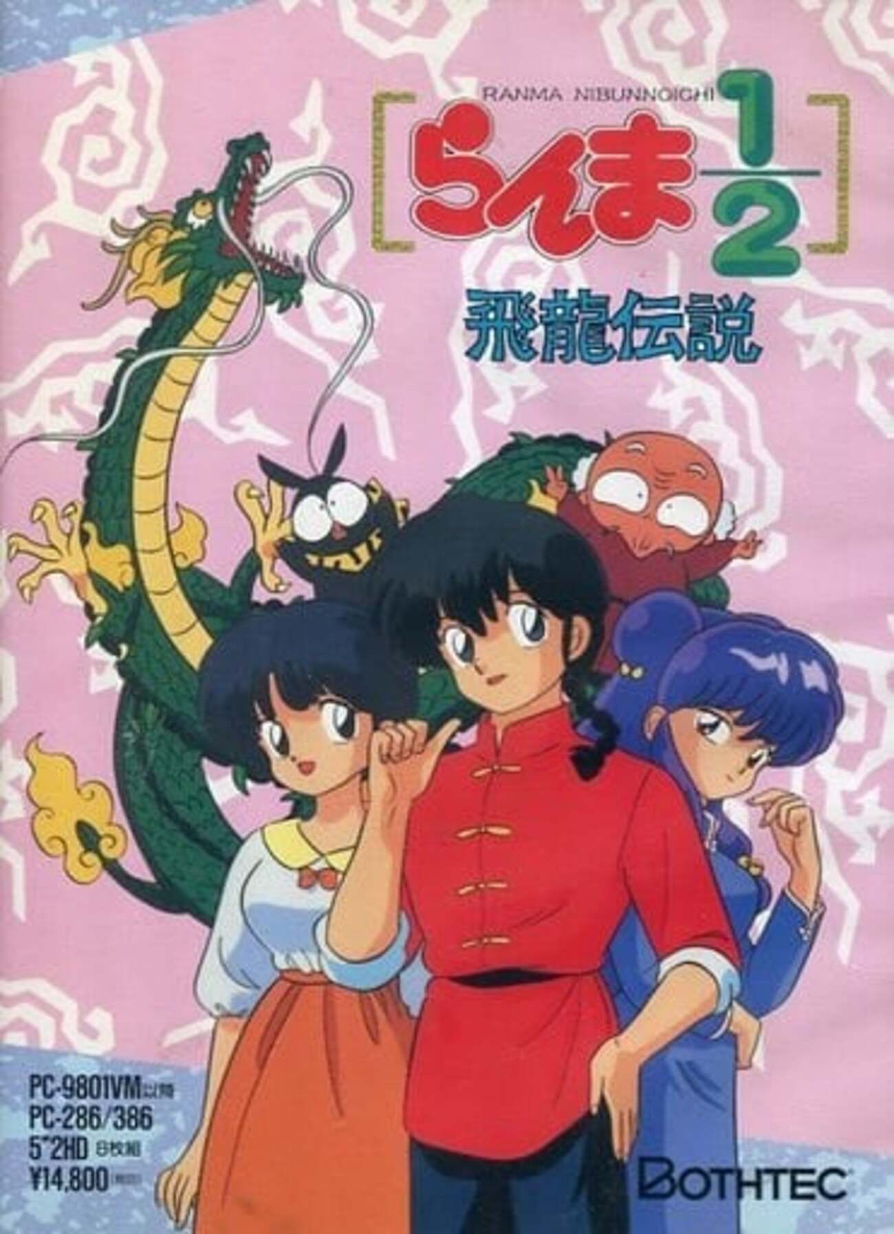 PC-9801 5インチソフト らんま1/2 飛龍伝説というゲームを持って