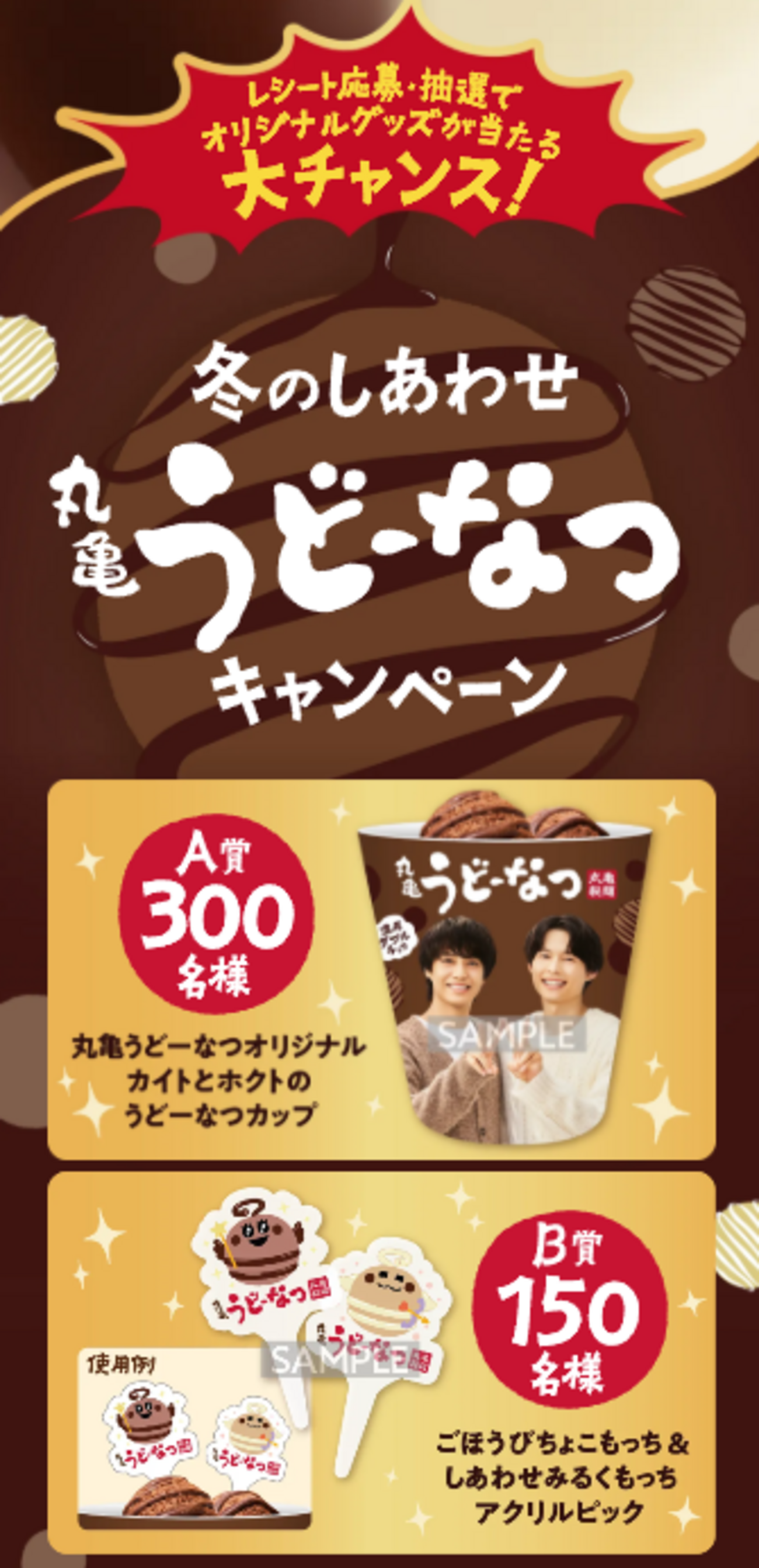 懸賞情報】丸亀製麺 冬のしあわせ 丸亀うどーなつキャンペーン 