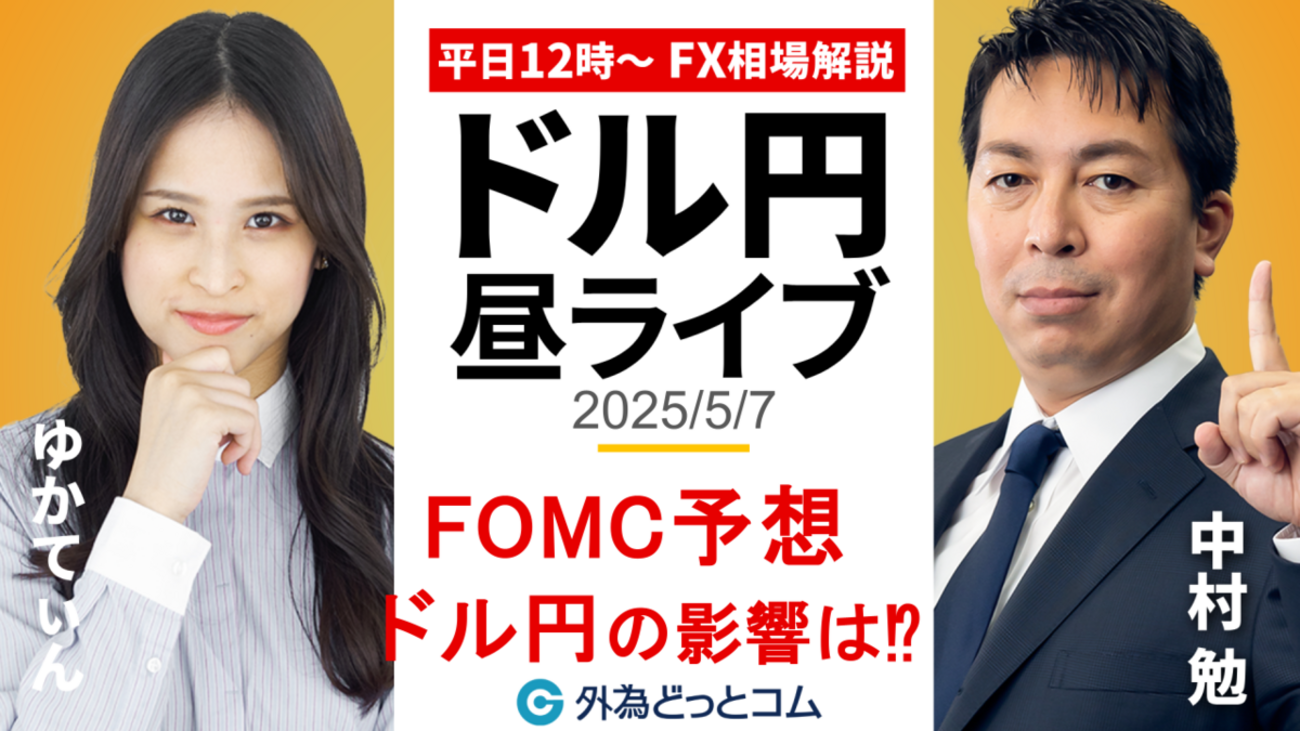 FX】5/7 ライブ配信 FOMC予想！ドル円の影響は！？｜為替市場ニュースの振り返り、今日の見通し ＃外為ドキッ - 外為どっとコム マネ育チャンネル