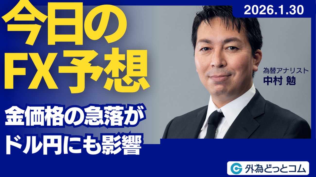 今日のFX予想：金価格の急落がドル円にも影響 2026/1/30 #外為ドキッ - 外為どっとコム マネ育チャンネル