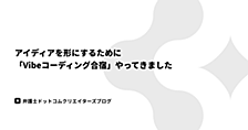 アイディアを形にするために「Vibeコーディング合宿」やってきました
