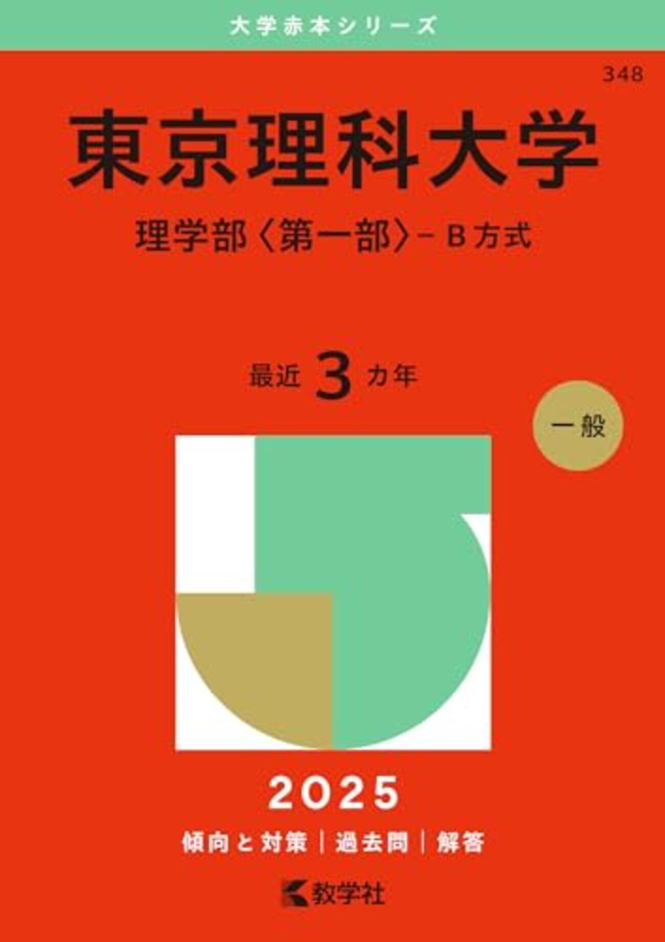 東京理科大学赤本2025年度版発売・東京理科大学過去問題集 - StudyAid 